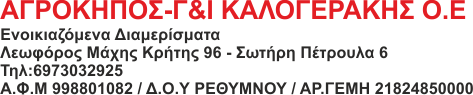 ΑΓΡΟΚΗΠΟΣ ΚΑΛΟΓΕΡΑΚΗΣ -ΕΝΟΙΚΙΑΖΟΜΕΝΑ ΔΙΑΜΕΡΙΣΜΑΤΑ